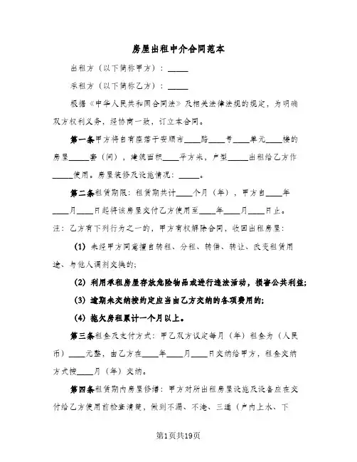 房屋出租中介合同范本(8篇)