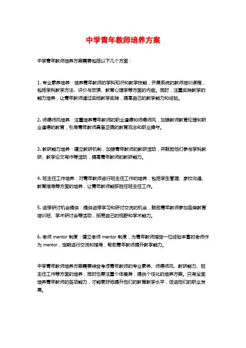 中学青年教师培养方案