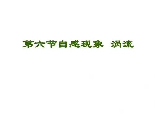 高二物理自感现象(2019)