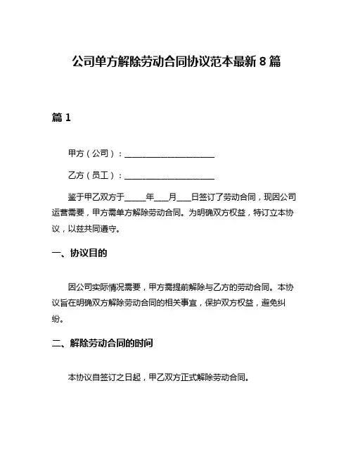 公司单方解除劳动合同协议范本最新8篇