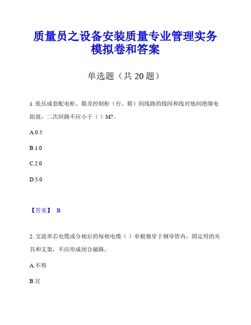 质量员之设备安装质量专业管理实务模拟卷和答案