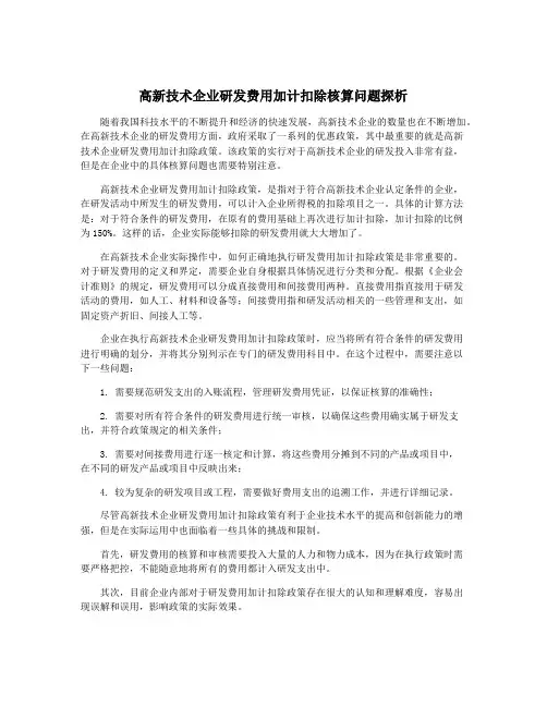 高新技术企业研发费用加计扣除核算问题探析