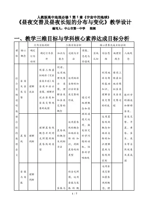 昼夜交替及昼夜长短的分布与变化教学设计与反思