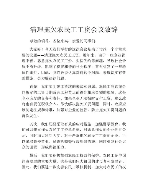 清理拖欠农民工工资会议致辞