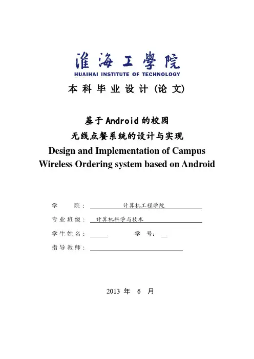 毕业设计   基于android的校园无线点餐系统
