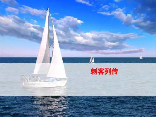 刺客列传PPT课件17 〔苏教版〕