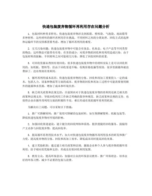 快递包装废弃物循环再利用存在问题分析