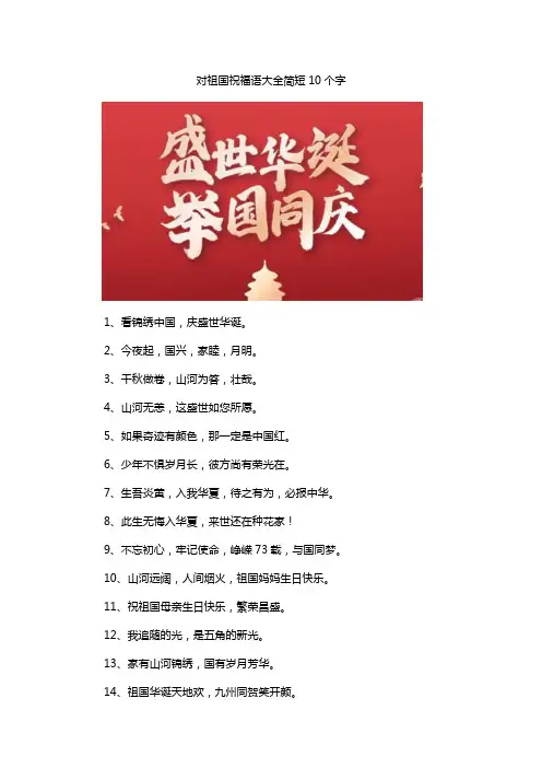 对祖国祝福语大全简短10个字