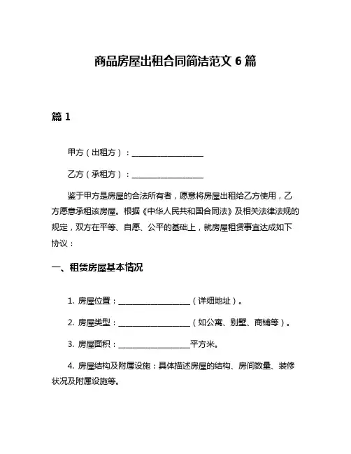 商品房屋出租合同简洁范文6篇