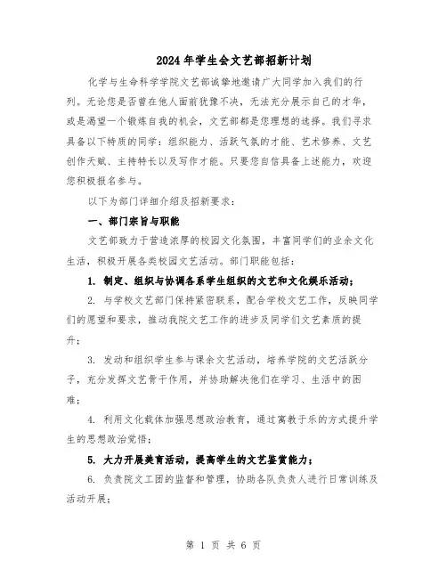 2024年学生会文艺部招新计划（三篇）