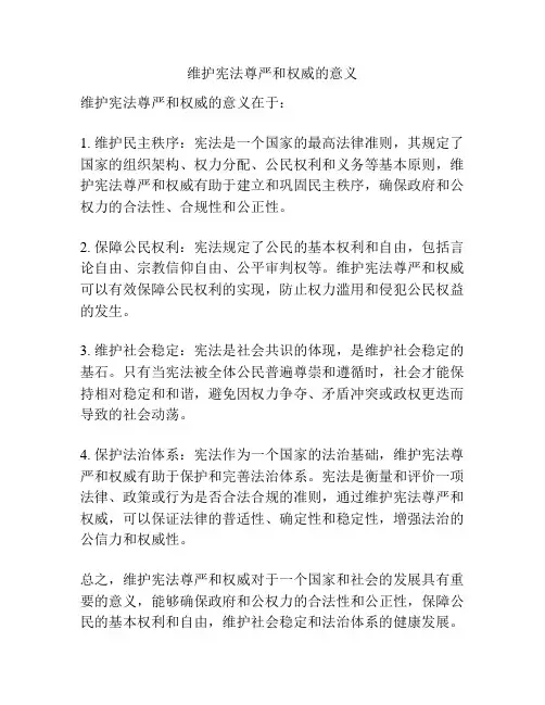维护宪法尊严和权威的意义