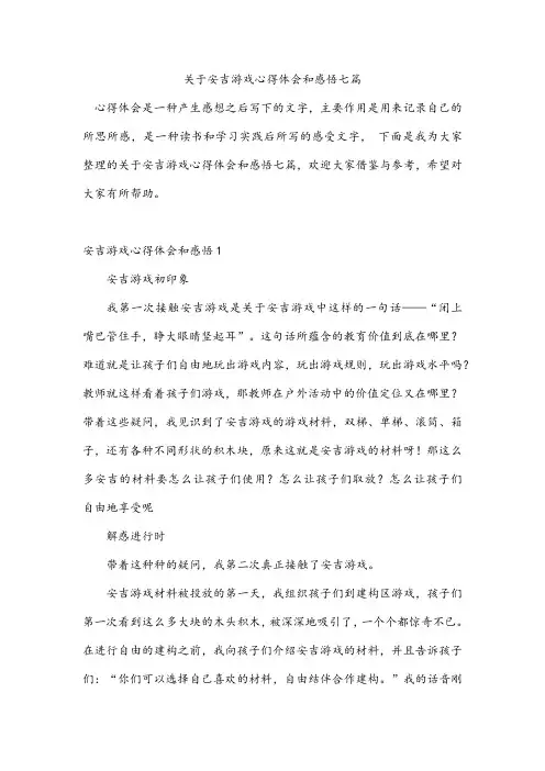 关于安吉游戏心得体会和感悟七篇