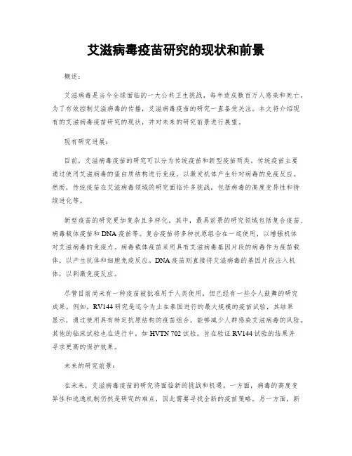 艾滋病毒疫苗研究的现状和前景