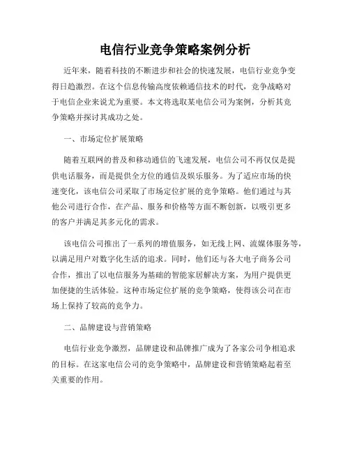 电信行业竞争策略案例分析