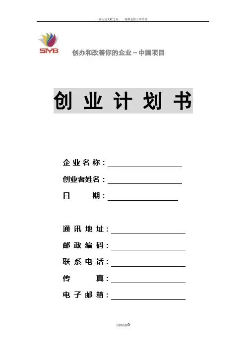 SIYB创业计划书空白模板(可直接打印)