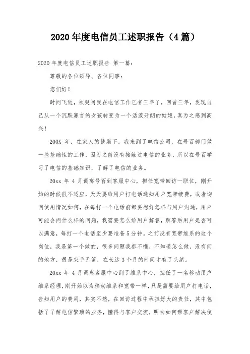 2020年度电信员工述职报告(4篇)