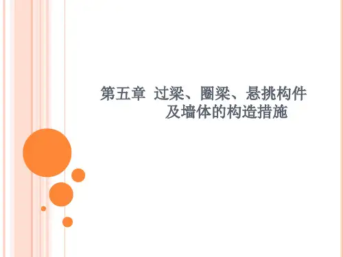 砌体结构第五章过梁、圈梁及悬挑构件