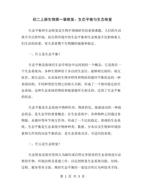 初二上册生物第一章教案：生态平衡与生态恢复