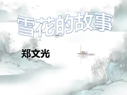 《雪花的故事》PPT演示课件