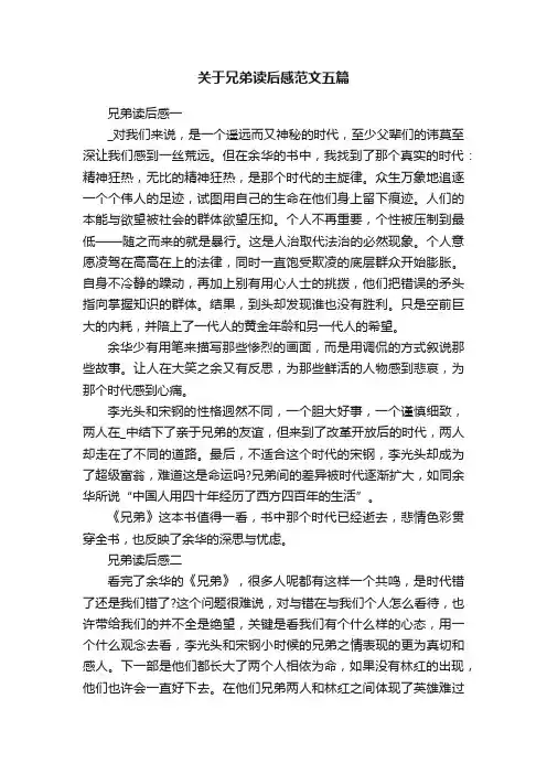 关于兄弟读后感范文五篇