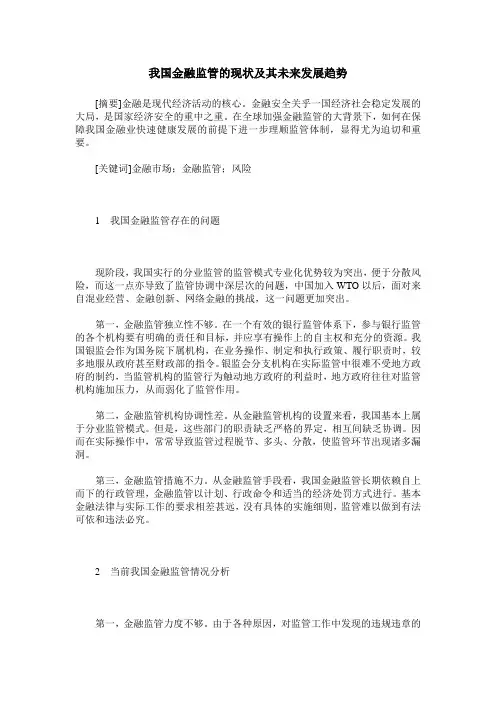 我国金融监管的现状及其未来发展趋势