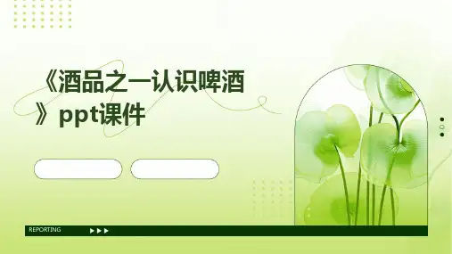 《酒品之一认识啤酒》课件