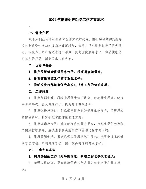 2024年健康促进医院工作方案范本