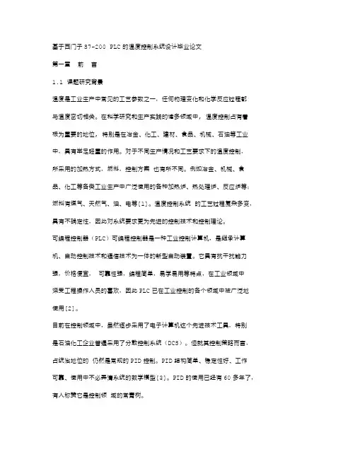 参考论文-基于西门子S7-200PLC的温度控制系统设计毕业论文