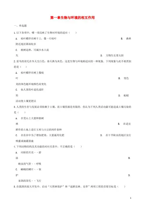 八年级生物下册 第6单元 第一章 生物与环境的相互作用单元综合测试(含解析)(新版)济南版