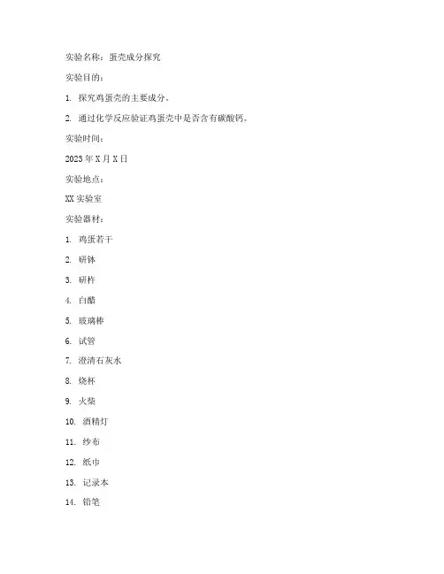 蛋壳成分探究实验报告