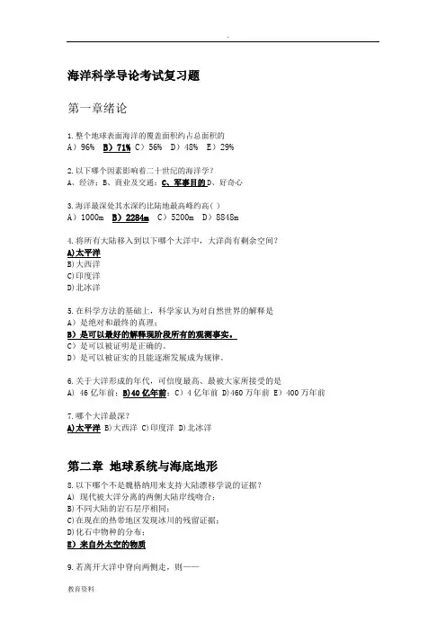 海洋科学导论考试复习题