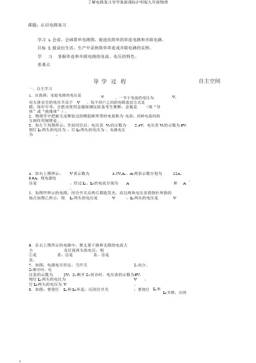 了解电路复习导学案新课标沪科版九年级物理