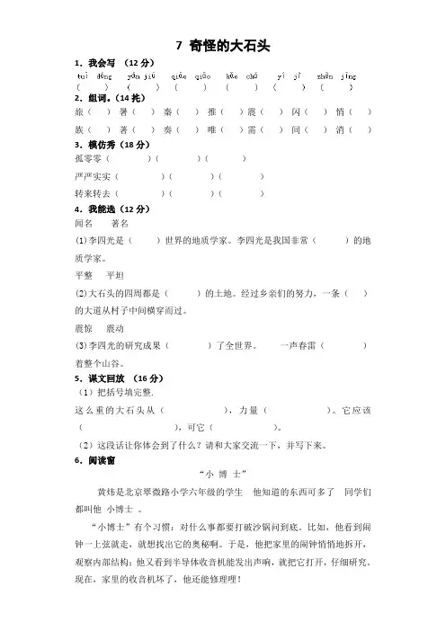 鲁教版三年级语文上7 奇怪的大石头试卷