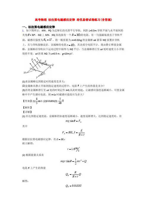 高考物理 法拉第电磁感应定律 培优易错试卷练习(含答案)