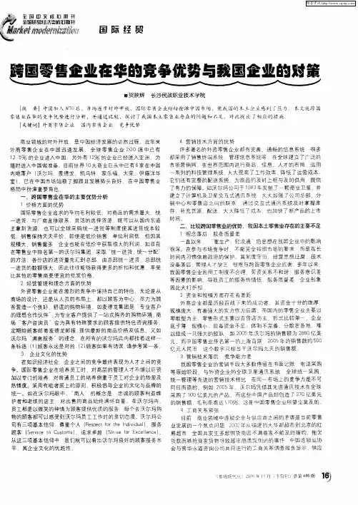 跨国零售企业在华的竞争优势与我国企业的对策