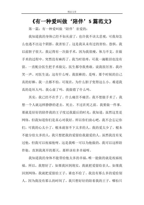 《有一种爱叫做‘陪伴’5篇范文》