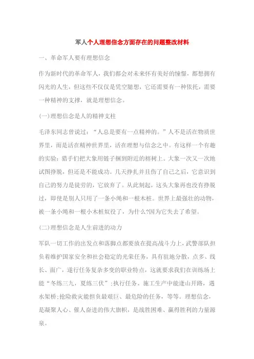 军人个人理想信念方面存在的问题整改材料