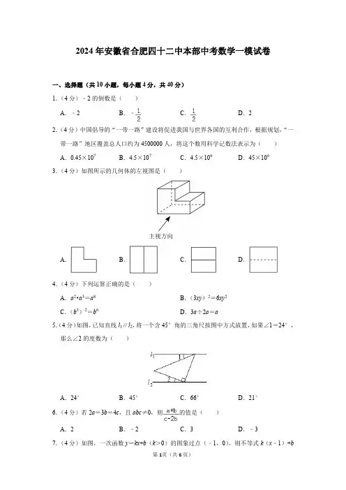 2024年安徽省合肥四十二中本部中考数学一模试卷及答案解析