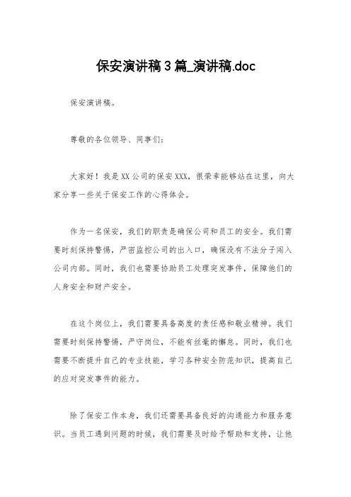 保安演讲稿3篇_演讲稿.doc