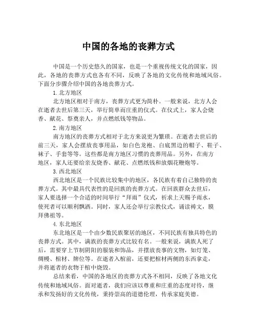 中国的各地的丧葬方式