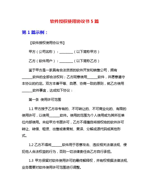 软件授权使用协议书5篇