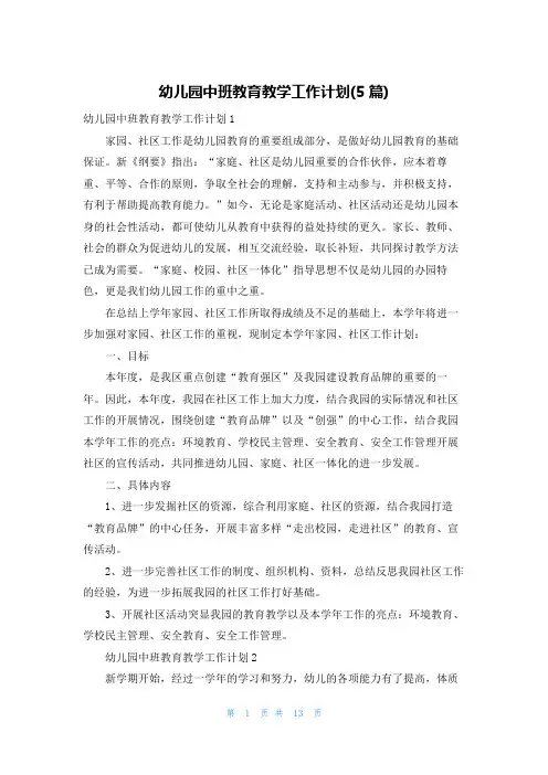 幼儿园中班教育教学工作计划(5篇)