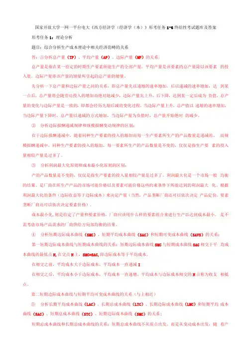 国家开放大学一网一平台电大《西方经济学(经济学(本)》形考任务1-6题库及答案