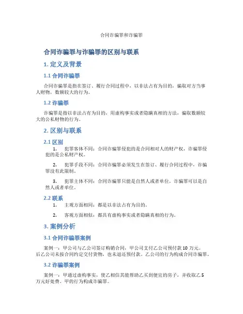 合同诈骗罪和诈骗罪