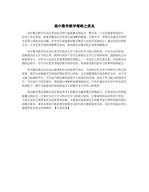 高中数学教学策略之我见