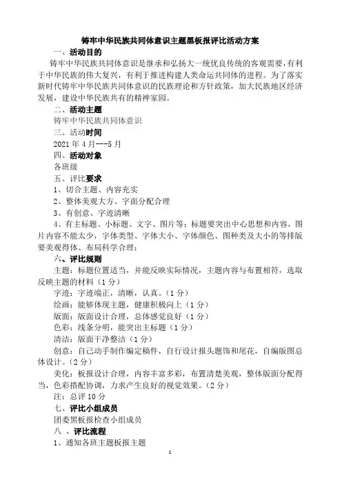 铸牢中华民族共同体意识主题黑板报评比活动方案