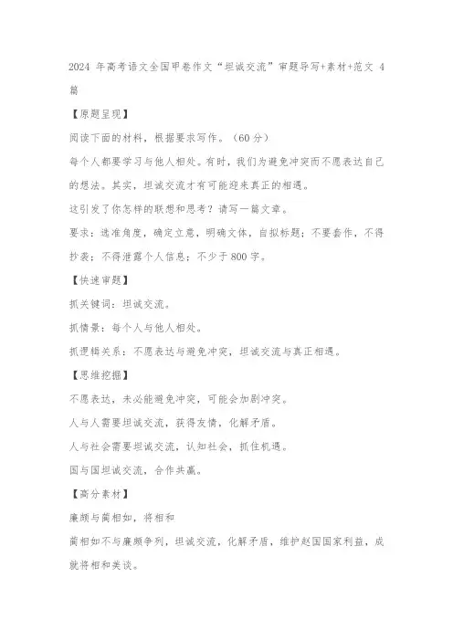 2024届高考语文全国甲卷作文“坦诚交流”审题导写及范文4篇
