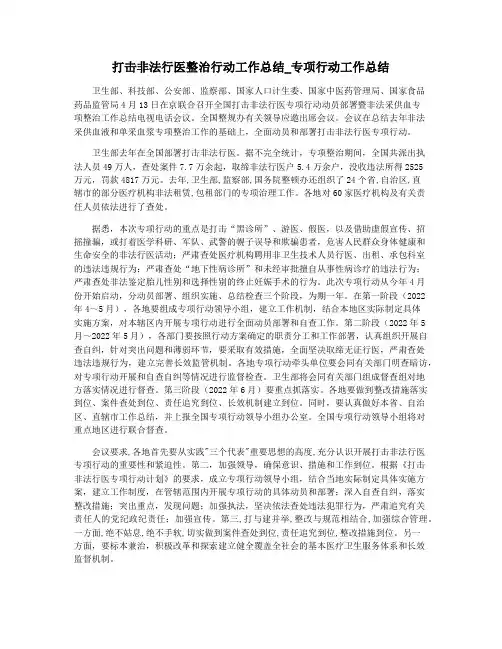 打击非法行医整治行动工作总结_专项行动工作总结