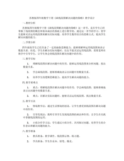 苏教版四年级数学下册《画线段图解决问题的策略》教学设计