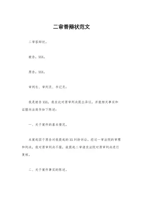 二审答辩状范文